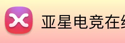 亚星电竞在线 Logo